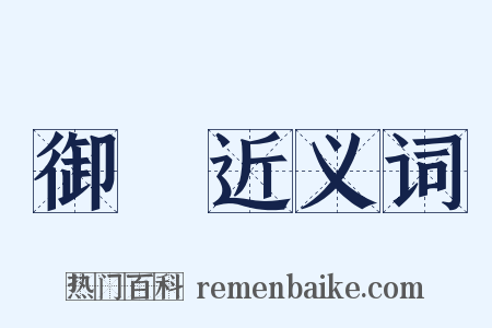 御匶近义词是什么意思的图片